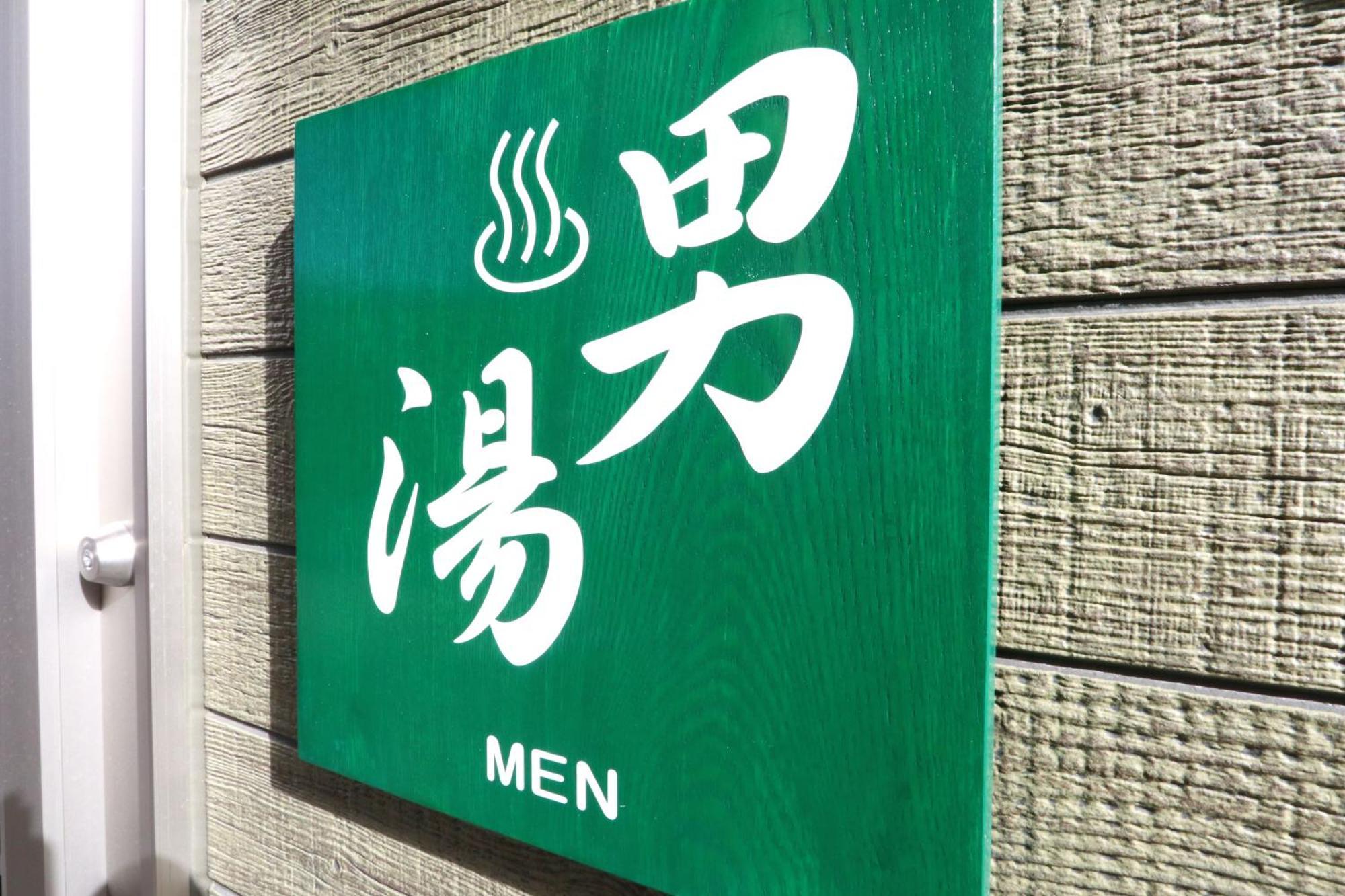 森の風 Hotel Higasiizu Kültér fotó